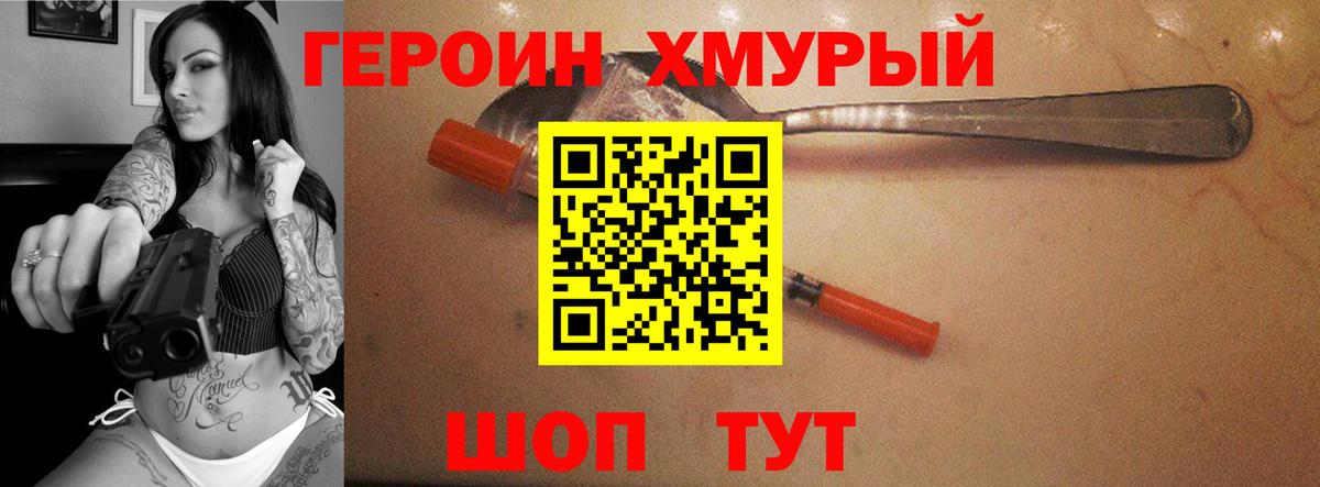 Героин хмурый Петропавловск-Камчатский